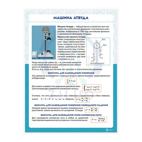 ИС0101 Информационный стенд Машина Атвуда