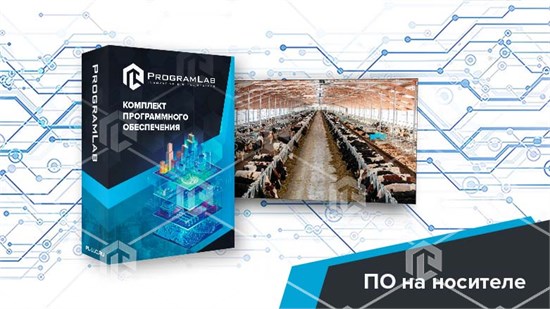 Программный комплекс «Пищевые технологии» - Технологические особенности животноводческой фермы КРС (Агротехкласс)