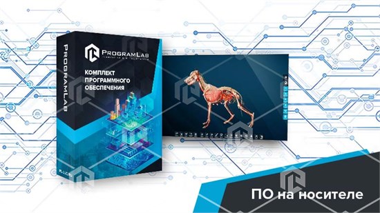 Виртуальный учебный комплекс «Интерактивный трехмерный атлас анатомии животных PL-VetAnatomy» К1