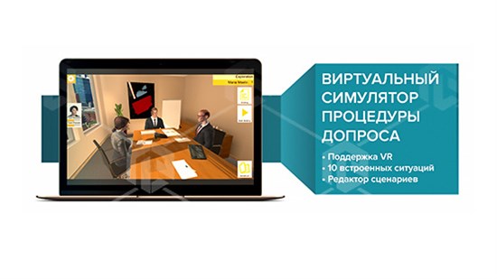 Виртуальный VR Тренажер: «Симулятор процедуры допроса свидетеля или подозреваемого»