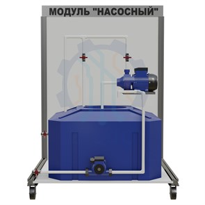 СТ0020.Лаборатория ОВК Модуль насосный