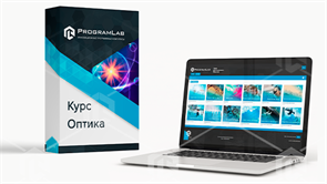 Курс виртуальных работ "Оптика"