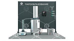 Учебно-лабораторный комплекс «Процессы парообразования»