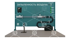 Типовой комплект учебного оборудования «Определение запыленности воздуха»